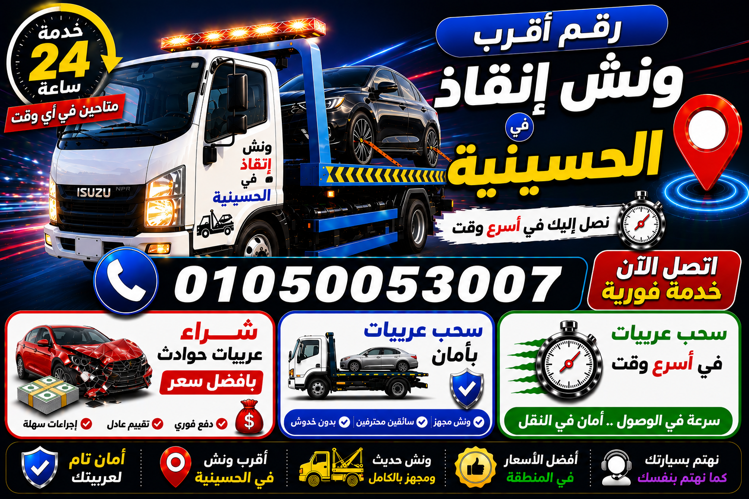 رقم أقرب ونش إنقاذ في الحسينيه