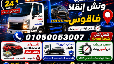 رقم أقرب ونش إنقاذ في فاقوس