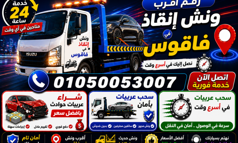 رقم أقرب ونش إنقاذ في فاقوس