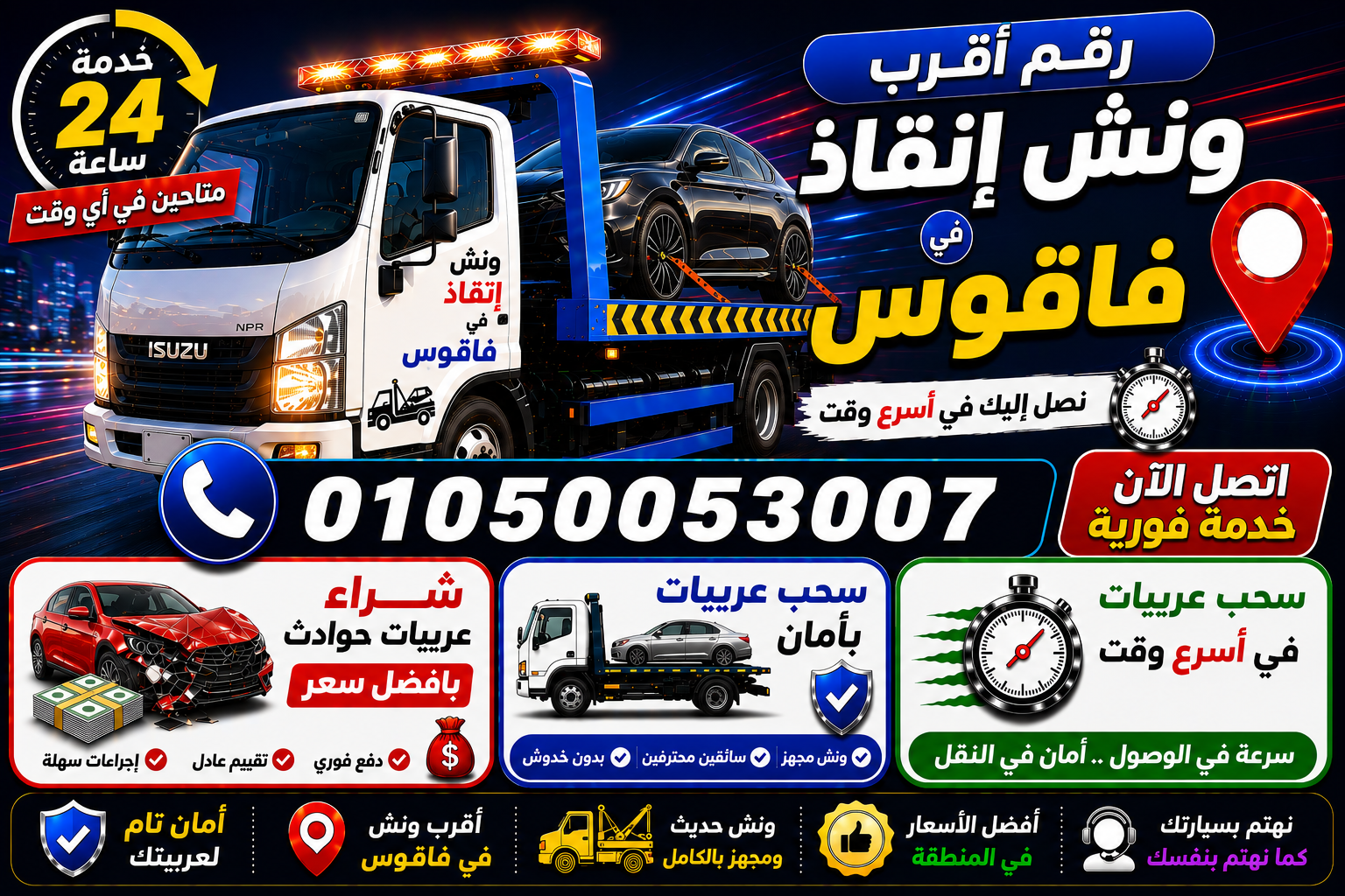 رقم أقرب ونش إنقاذ في فاقوس