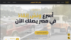 أسرع ونش إنقاذ في العين السخنة