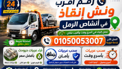 رقم أقرب ونش إنقاذ في أنشاص الرمل