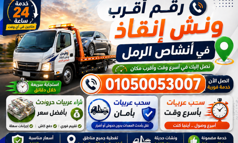 رقم أقرب ونش إنقاذ في أنشاص الرمل
