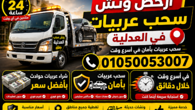 أرخص ونش سحب عربيات في العدلية