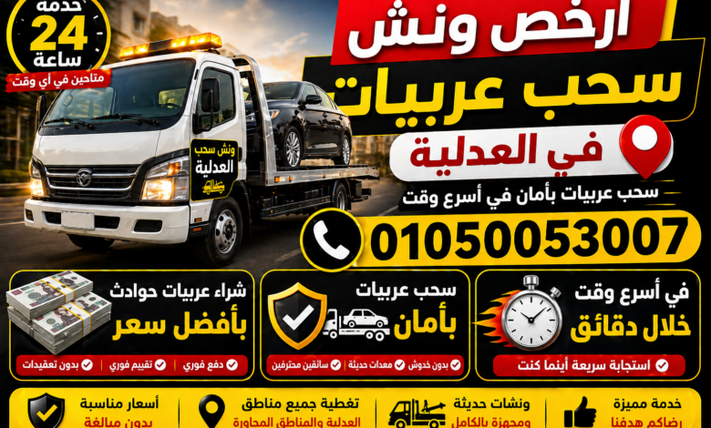 أرخص ونش سحب عربيات في العدلية