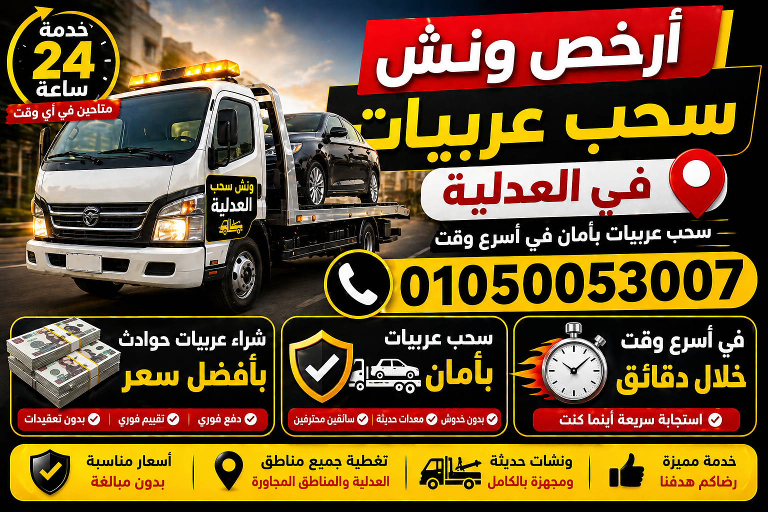 أرخص ونش سحب عربيات في العدلية