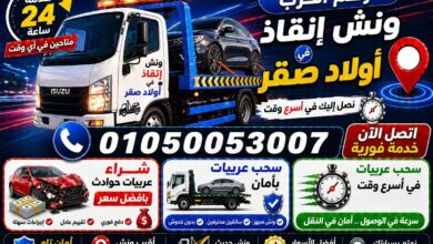 رقم أقرب ونش إنقاذ في أولاد صقر
