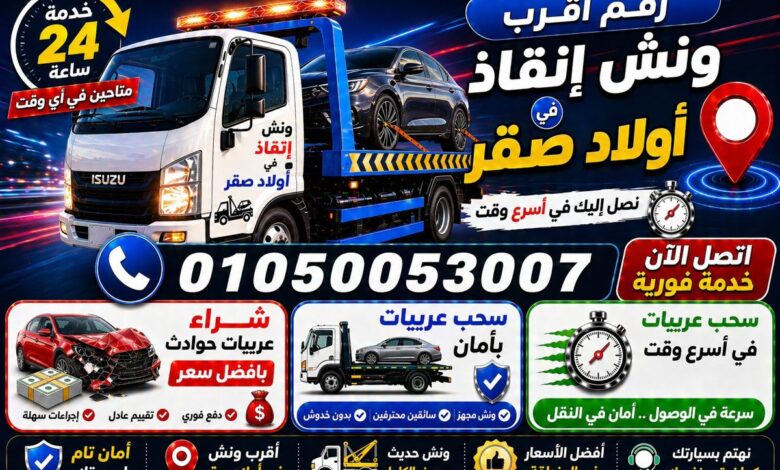 رقم أقرب ونش إنقاذ في أولاد صقر