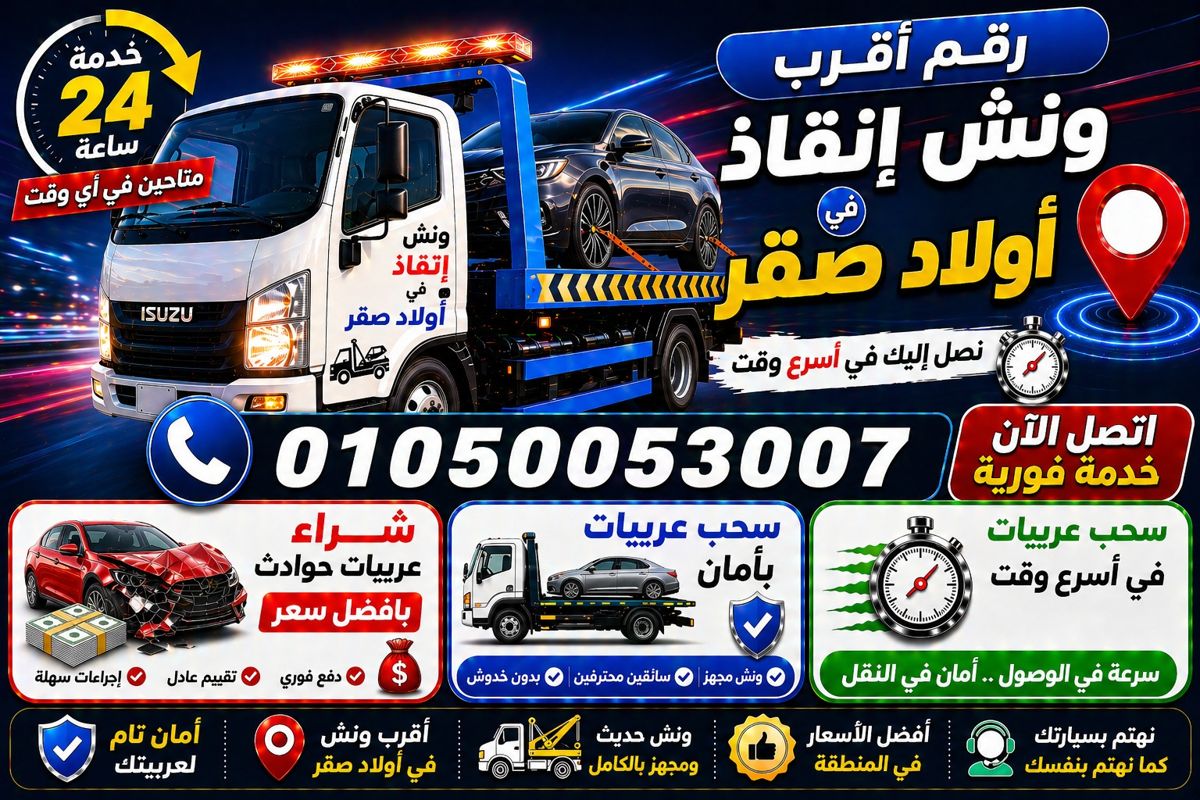 رقم أقرب ونش إنقاذ في أولاد صقر