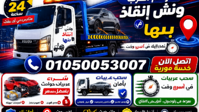 رقم أقرب ونش إنقاذ في بنها