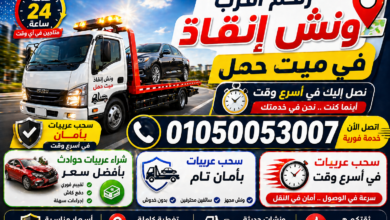 رقم أقرب ونش إنقاذ في ميت حمل