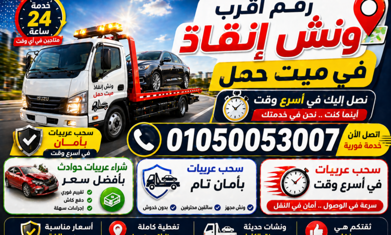 رقم أقرب ونش إنقاذ في ميت حمل
