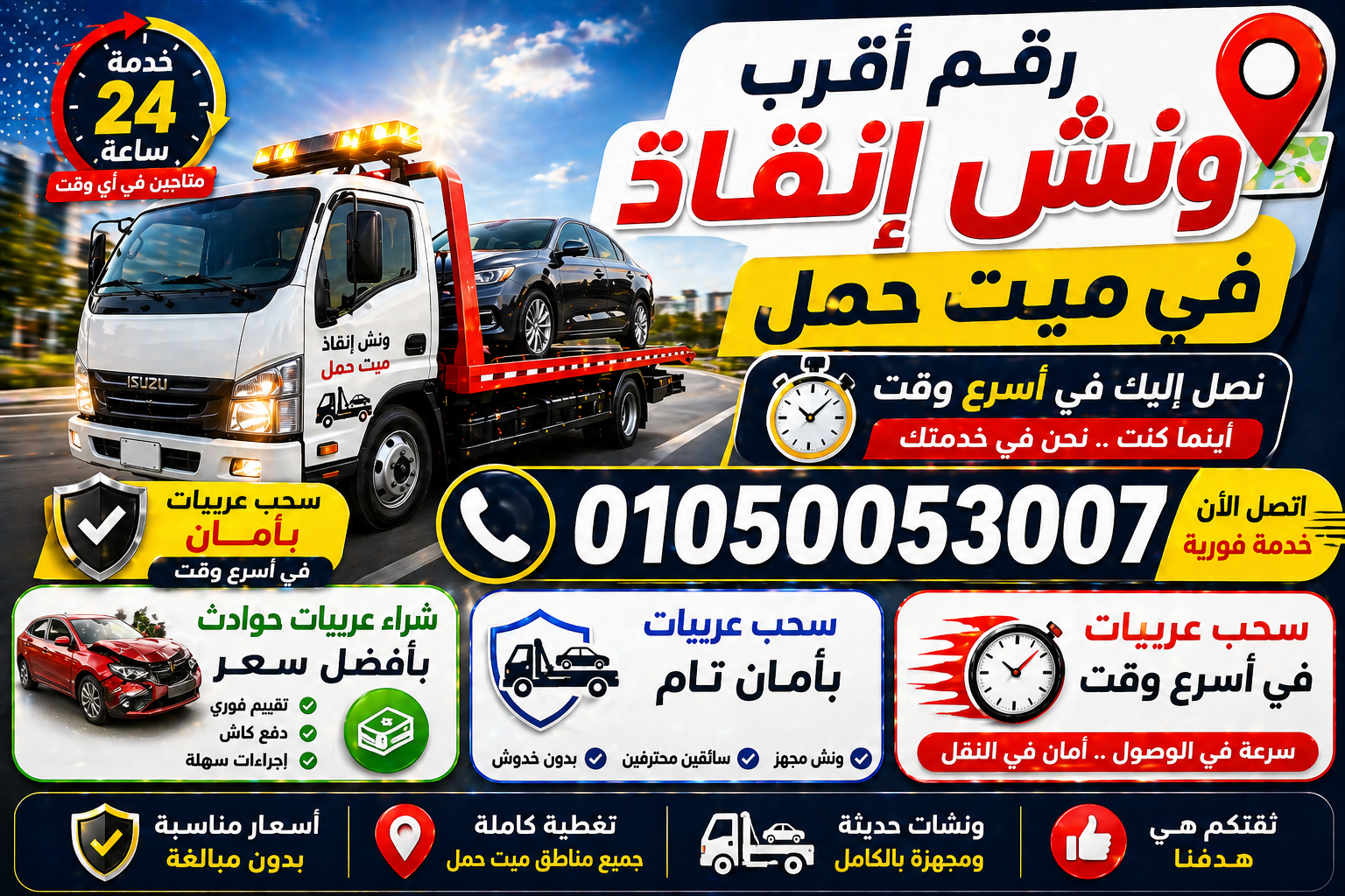 رقم أقرب ونش إنقاذ في ميت حمل