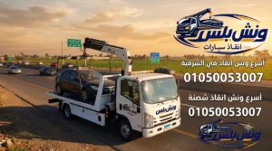اسرع ونش انقاذ في الشرقية