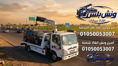 ارخص ونش انقاذ في الشرقية