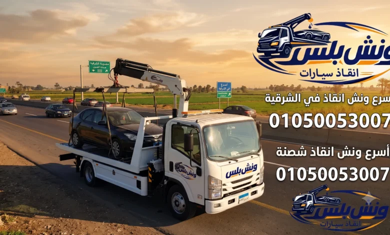 ارخص ونش انقاذ في الشرقية