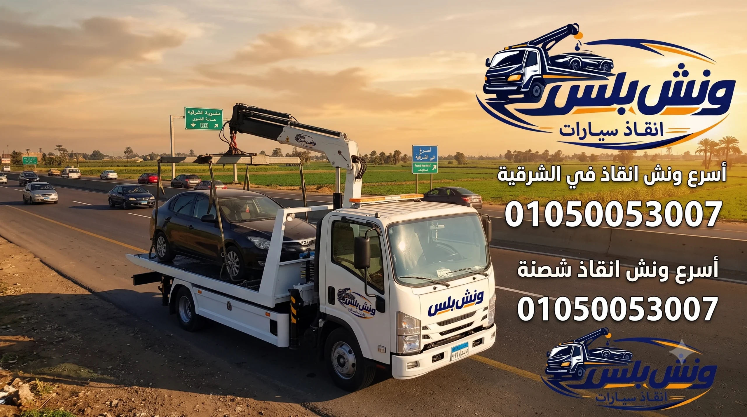 ارخص ونش انقاذ في الشرقية