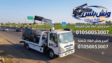 اسرع ونش انقاذ في الشرقية