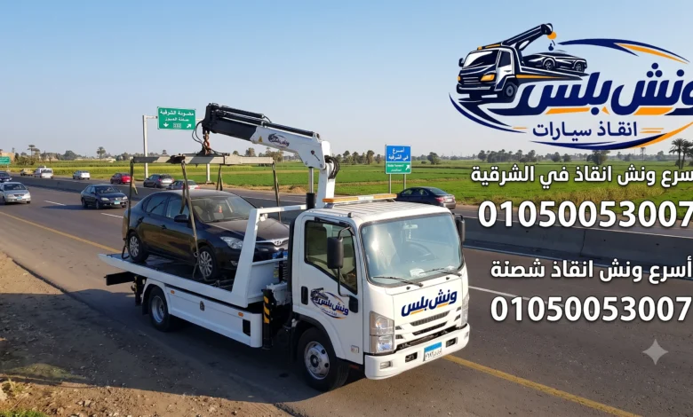 اسرع ونش انقاذ في الشرقية
