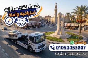 رقم ونش انقاذ في الحسينية