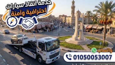 ونش انقاذ في بلبيس الآن