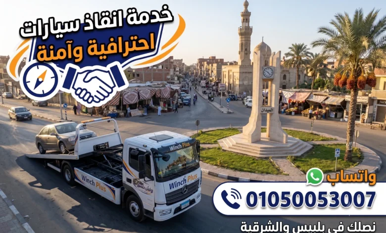 ونش انقاذ في بلبيس الآن