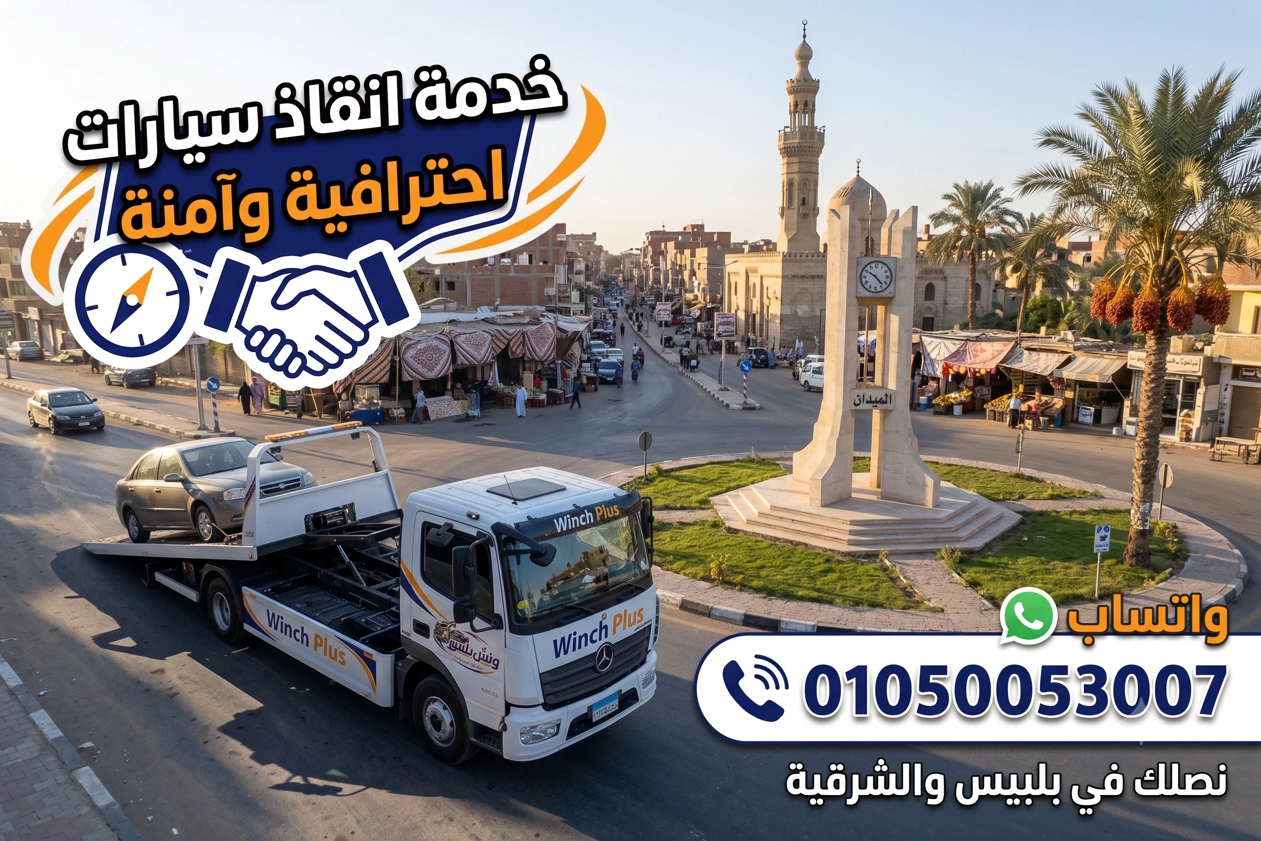 ونش انقاذ في بلبيس الآن