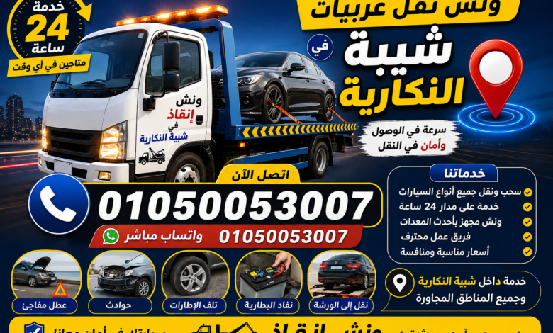 ونش نقل عربيات في شيبة النكارية