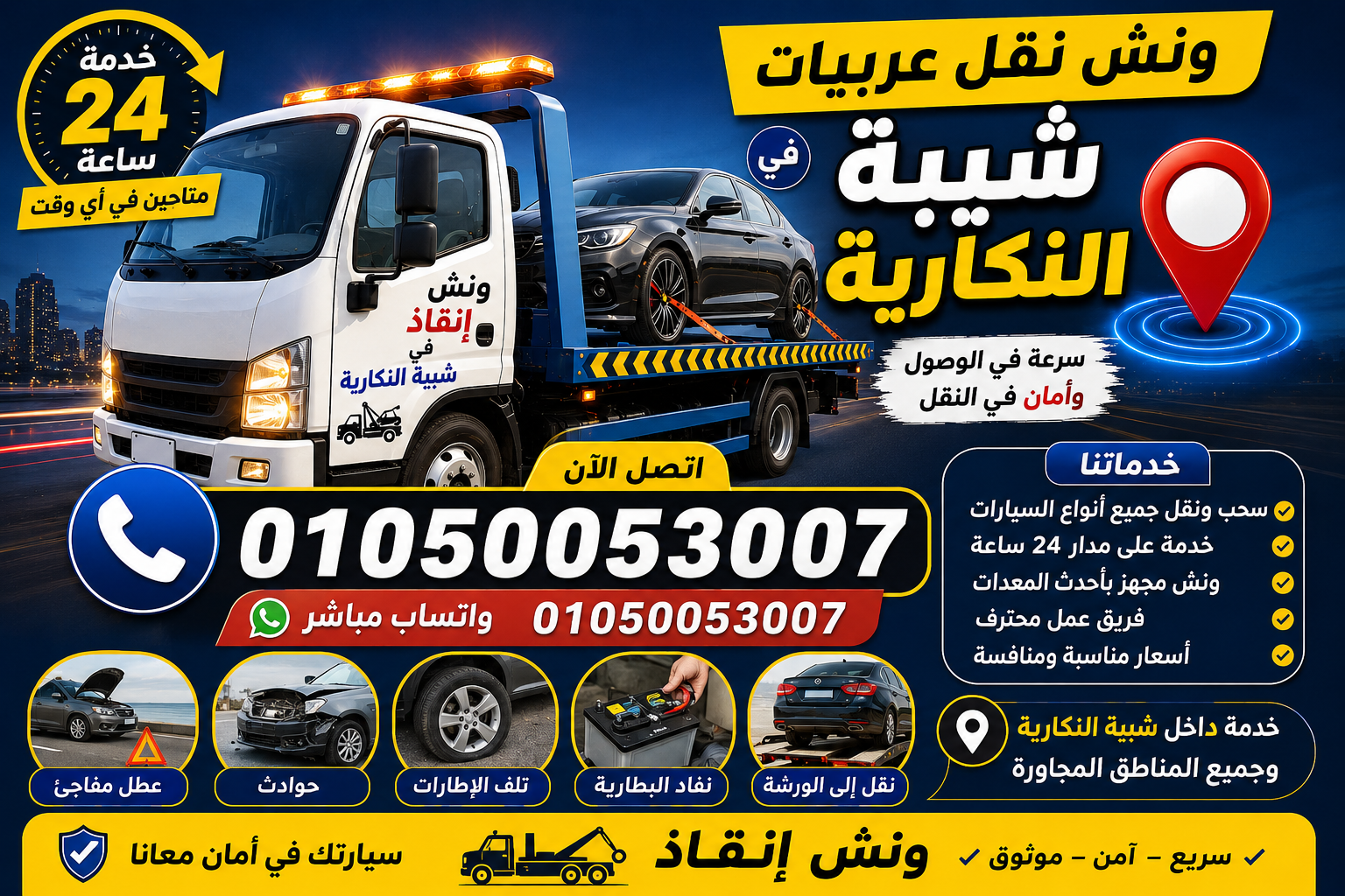 ونش نقل عربيات في شيبة النكارية
