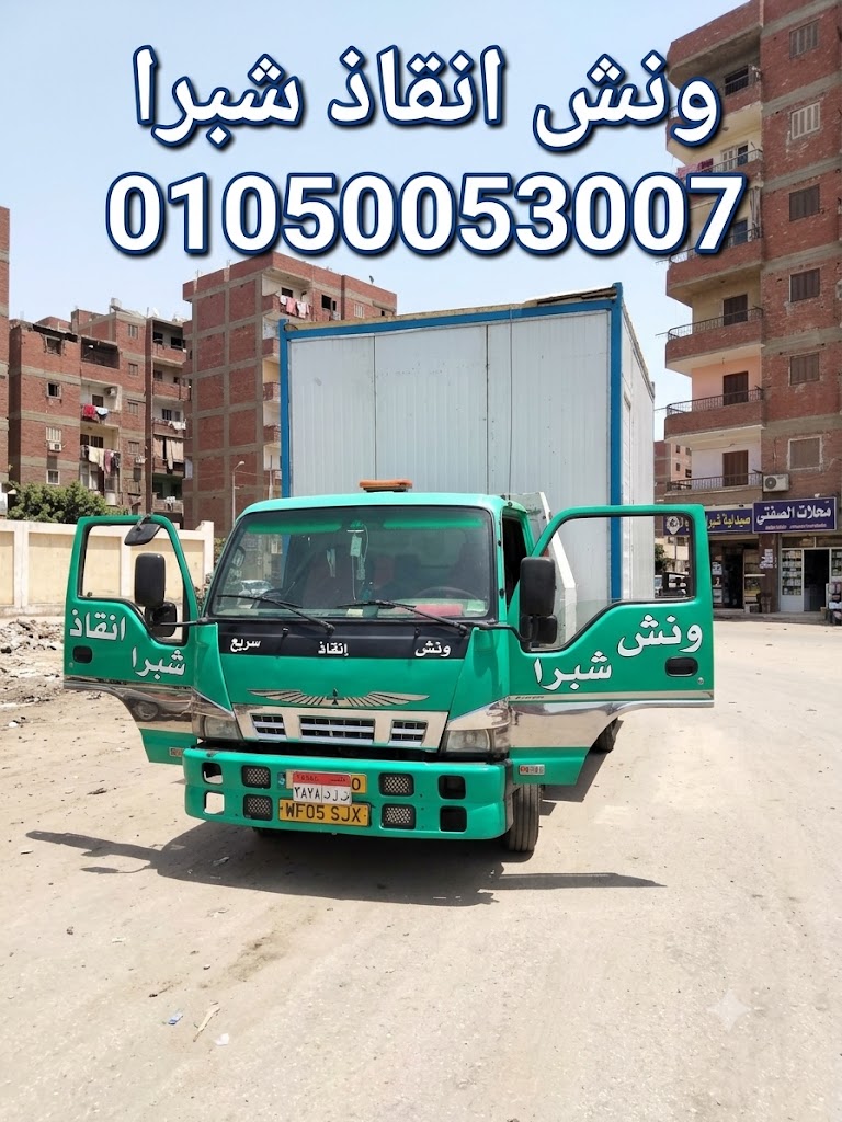 ونش شبرا